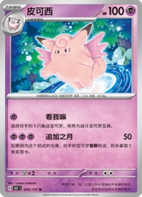 ピクシー